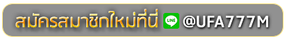 711thai สมัครเล่นเว็บพนันยูฟ่าออนไลน์